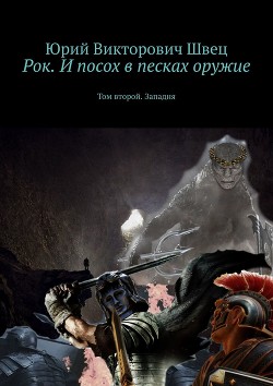 Книга Рок. И посох в песках оружие. Том второй. Западня